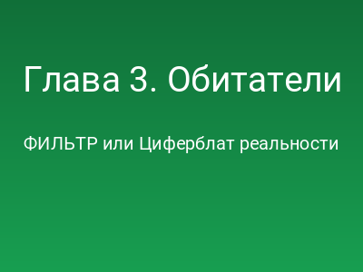 Глава 3. Обитатели